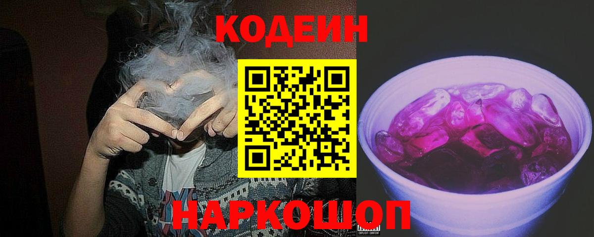 Codein Purple Drank  Вход с VPN  Анжеро-Судженск 
